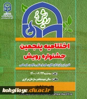 دعوت نامه آیین اختتامیه پنجمین جشنواره رویش سراسر کشور 2