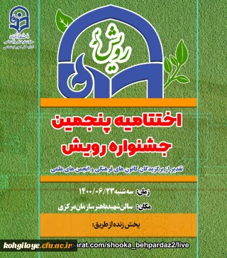 قابل توجه کارشناسان فرهنگی و اعضای کانونهای فرهنگی و انجمنهای علمی

دعوت نامه آیین اختتامیه پنجمین جشنواره رویش سراسر کشور