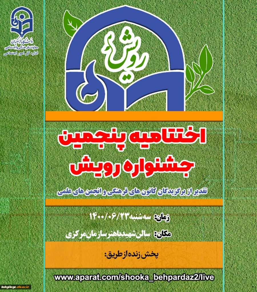 دعوت نامه آیین اختتامیه پنجمین جشنواره رویش سراسر کشور 2