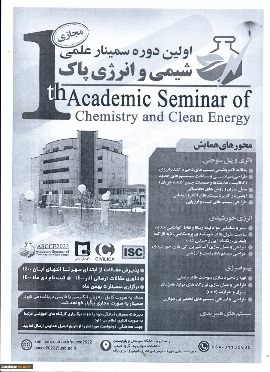 فراخوان سمینار شیمی و انرژی پاک 2