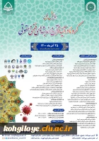 فراخوان همایش کرونا در آیینه قرآن و اندیشه های فقهی و حقوقی 2