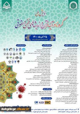 قابل توجه دانشجویان، استادان گرامی

فراخوان همایش کرونا در آیینه قرآن و اندیشه های فقهی و حقوقی