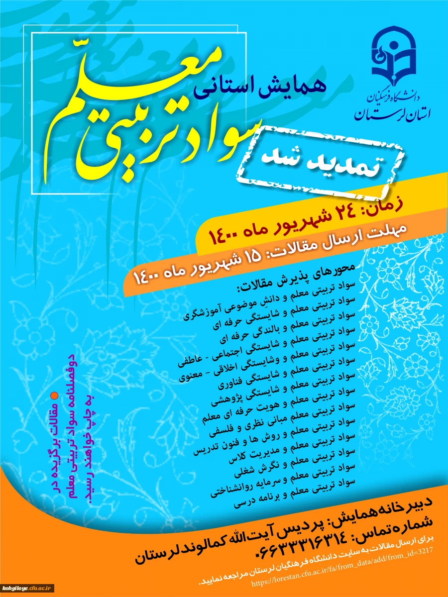 برگزاری همایش سواد تربیتی معلم 2