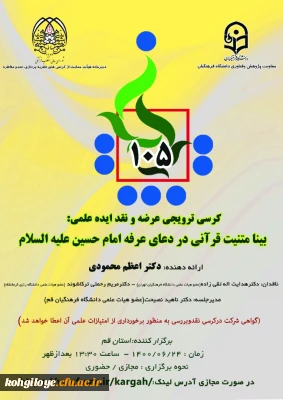 قابل توجه دانشجویان، استادان و کارکنان گرامی

برگزاری یکصد و پنجاهمین کرسی ترویجی عرضه و نقد ایده علمی 