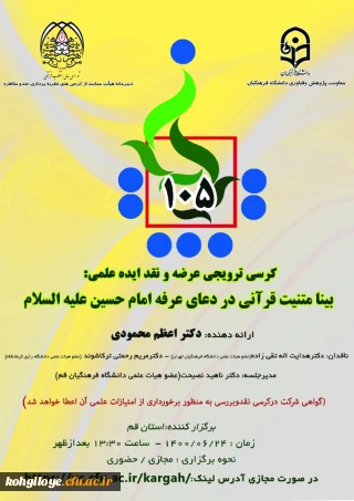 قابل توجه دانشجویان، استادان و کارکنان گرامی

برگزاری یکصد و پنجاهمین کرسی ترویجی عرضه و نقد ایده علمی 