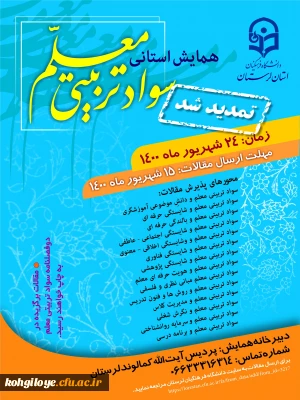فراخوان شرکت در همایش استانی سواد تربیتی معلم