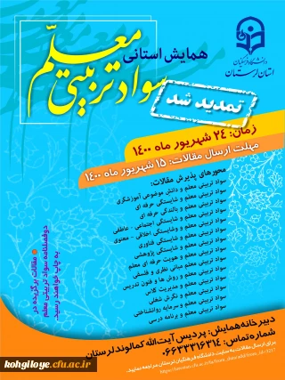 فراخوان شرکت در همایش استانی سواد تربیتی معلم
