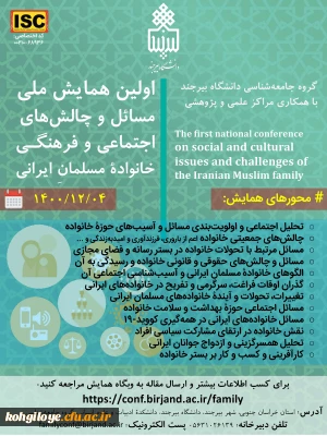 قابل توجه دانشجویان، استادان گرامی

همایش ملی مسایل و چالش های اجتماعی و فرهنگی خانواده مسلمان ایرانی