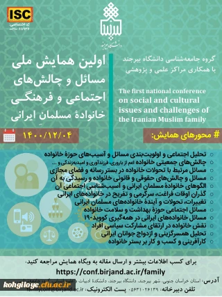 قابل توجه دانشجویان، استادان گرامی

همایش ملی مسایل و چالش های اجتماعی و فرهنگی خانواده مسلمان ایرانی