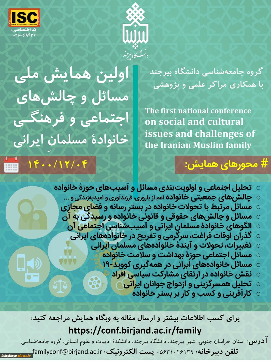همایش ملی مسایل و چالش های اجتماعی و فرهنگی خانواده مسلمان ایرانی 2