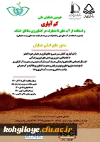 دومین همایش ملی کم آبیاری و استفاده از آب های نامتعارف در کشاورزی مناطق خشک 2