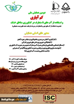 قابل توجه دانشجویان، استادان گرامی

دومین همایش ملی کم آبیاری و استفاده از آب های نامتعارف در کشاورزی مناطق خشک