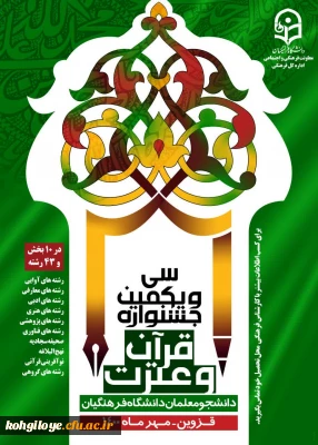 قابل توجه دانشجویان گرامی

اجرای مرحله سی و یکمین جشنواره قرآن و عترت دانشجومعلمان دانشگاه فرهنگیان(به میزبانی استان قزوین)