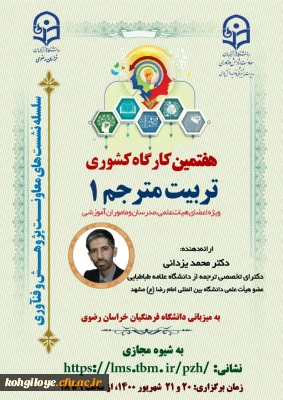 زمان برگزاری روز دوم کارگاه تربیت مترجم1 در سال 1400 (به میزبانی استان خراسان رضوی)