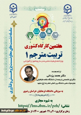 زمان برگزاری روز دوم کارگاه تربیت مترجم1 در سال 1400 (به میزبانی استان خراسان رضوی)