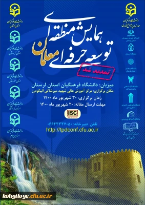 قابل توجه دانشجویان، استادان گرامی

برگزاری همایش منطقه ای توسعه حرفه ای معلمان(به میزبان استان لرستان)