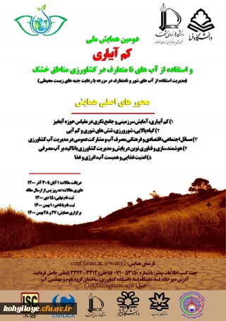 فراخوان شرکت در دومین همایش ملی کم آبیاری و استفاده از آب های نامتعارف در کشاورزی مناطق خشک