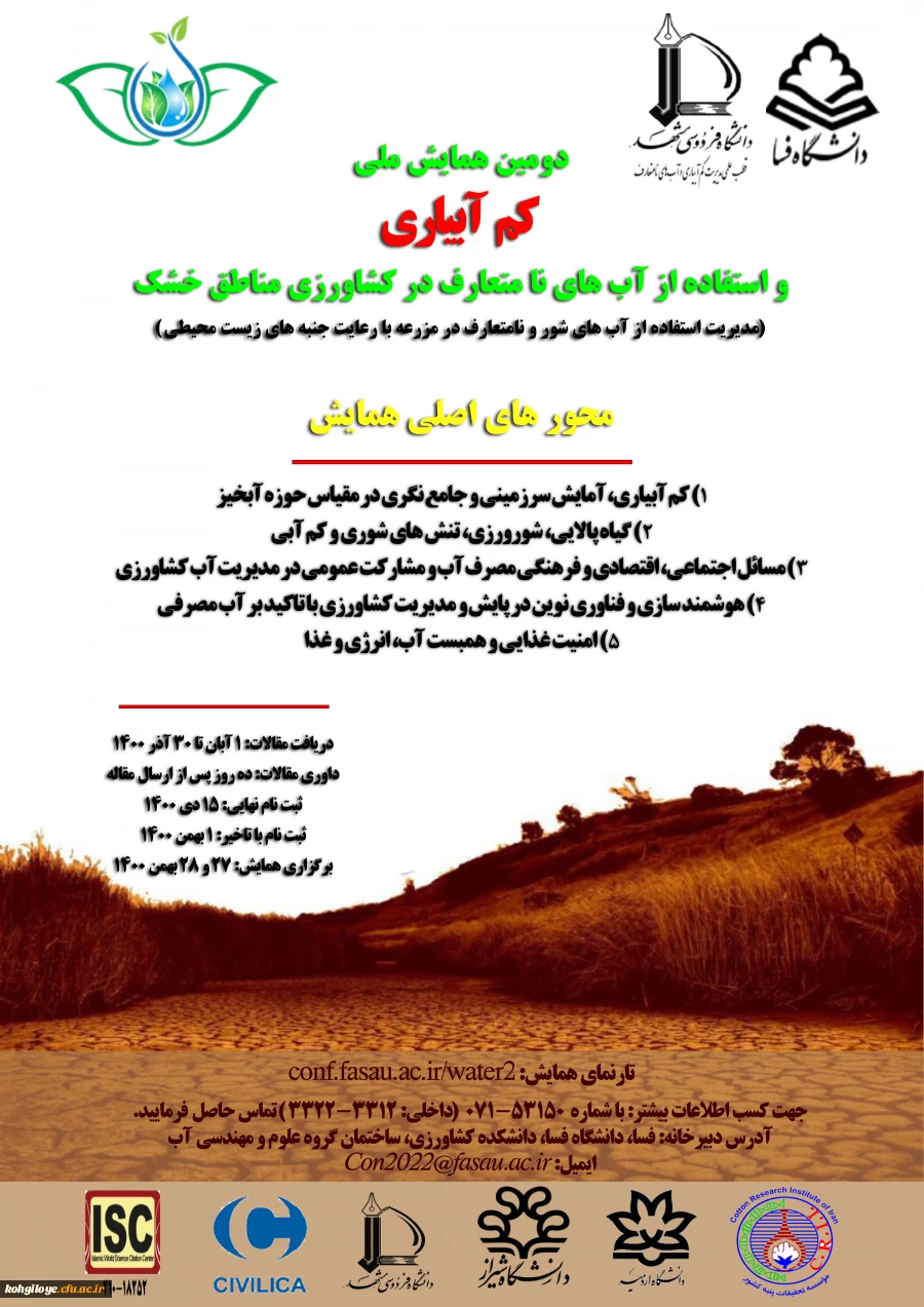 فراخوان شرکت در دومین همایش ملی کم آبیاری و استفاده از آب های نامتعارف در کشاورزی مناطق خشک 2