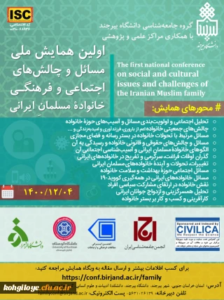 فراخوان شرکت در اولین همایش ملی مسائل و چالش های اجتماعی و فرهنگی"خانواده مسلمان ایرانی"