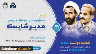 فراخوان شرکت در اولین جشنواره ملی نمایشنامه نویسی "مدیر شایسته"