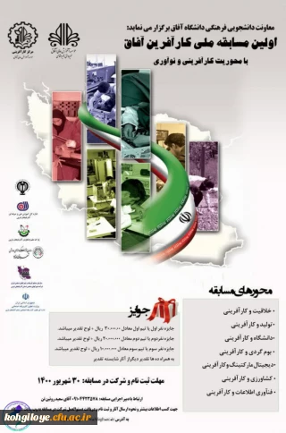 برگزاری اولین مسابقه ملی کارآفرین آفاق