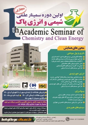 فراخوان شرکت در اولین سمینار علمی شیمی و انرژی پاک