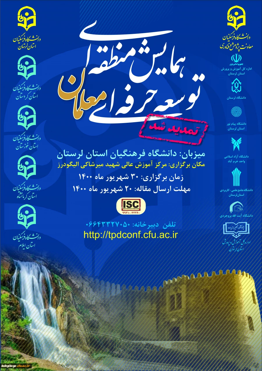 فراخوان شرکت در همایش منطقه ای توسعه حرفه ای معلمان 2