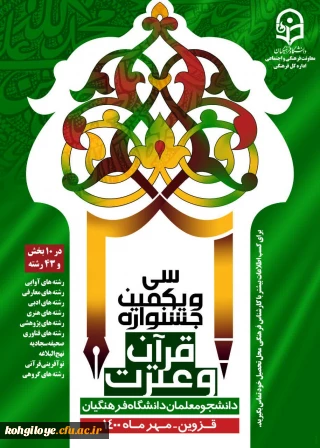 اعلام اسامی راه یافتگان به مرحله کشوری سی و یکمین جشنواره قرآن و عترت دانشجو معلمان دانشگاه فرهنگیان