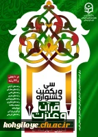 جزئیات برگزاری مرحله کشوری سی و یکمین جشنواره قرآن و عترت دانشجومعلمان دانشگاه فرهنگیان 2