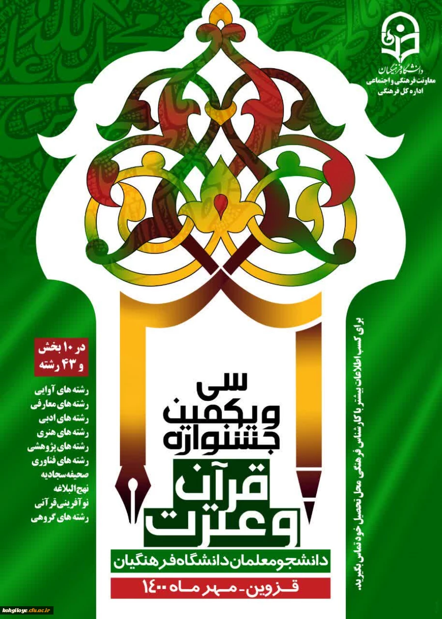 جزئیات برگزاری مرحله کشوری سی و یکمین جشنواره قرآن و عترت دانشجومعلمان دانشگاه فرهنگیان 2