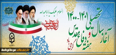 آغاز سال تحصیلی جدید و هفته دفاع مقدس گرامی باد