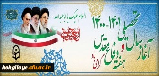 آغاز سال تحصیلی جدید و جهاد در سنگر تعلیم و تربیت و تقارن آن با هفته دفاع مقدس بر پاسبان عرصه علم و دانش و پیشکسوتان جهاد و شهادت مبارک باد.