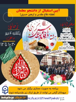 قابل توجه دانشجویان گرامی

آیین استقبال از دانشجو معلمان دانشگاه فرهنگیان استان کهگیلویه و بویراحمد در سال تحصیلی 1401 _1400 