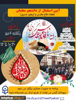 قابل توجه دانشجویان گرامی

آیین استقبال از دانشجو معلمان دانشگاه فرهنگیان استان کهگیلویه و بویراحمد در سال تحصیلی 1401 _1400 