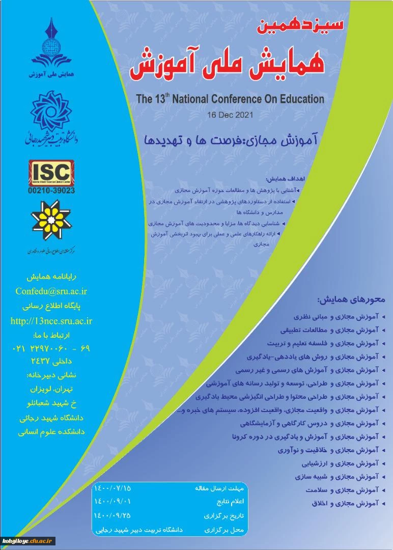 اطلاع رسانی سیزدهیمن همایش ملی آموزش با محوریت آموزش مجازی 2