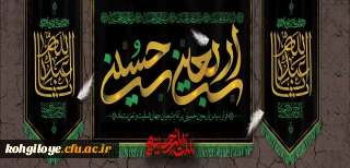 فرا رسیدن اربعین حسینی (ع) تسلیت باد