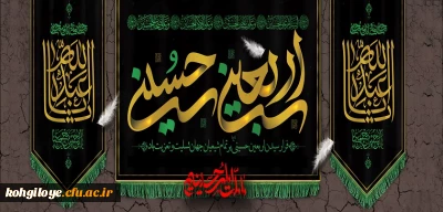 فرا رسیدن اربعین حسینی (ع) تسلیت باد
