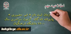 زمان ثبت نام « غیر حضوری » پذیرفته شدگان آزمون سراسری سال 1400 2