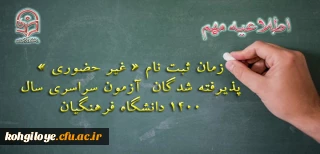 اطلاعیه معاونت آموزشی و تحصیلات تکمیلی دانشگاه فرهنگیان:

زمان ثبت نام « غیر حضوری » پذیرفته شدگان آزمون سراسری سال 1400