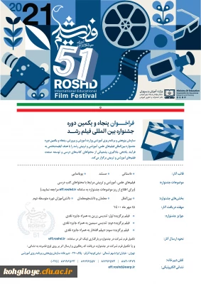 آیین نامه شرکت در جشنواره بین الملی فیلم رشد (نوزدهمین دوره معلمان و دانش آموزان، ششمین دوره دانشجو معلمان فیلمساز)