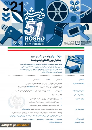 آیین نامه شرکت در جشنواره بین الملی فیلم رشد (نوزدهمین دوره معلمان و دانش آموزان، ششمین دوره دانشجو معلمان فیلمساز)