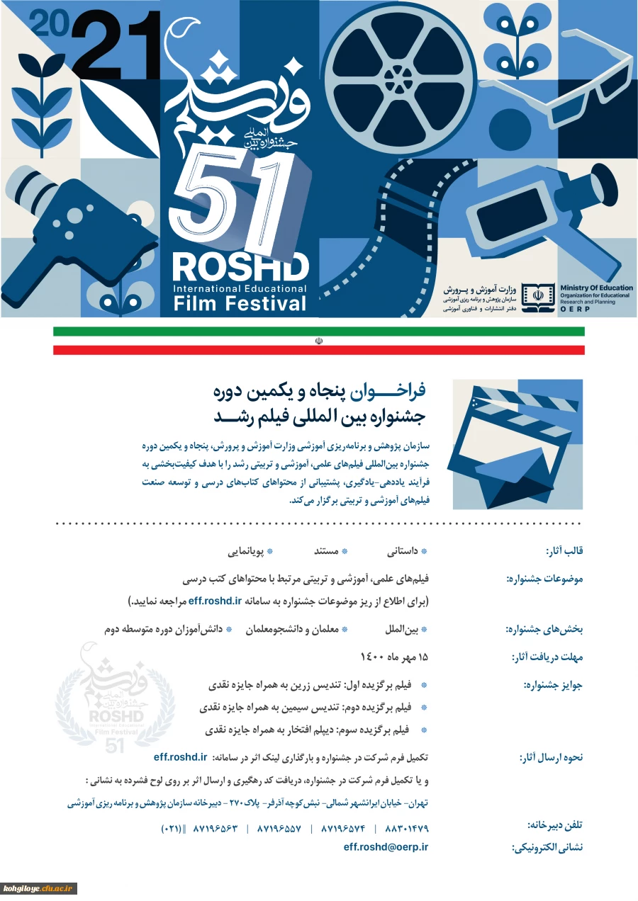 آیین نامه شرکت در جشنواره بین الملی فیلم رشد (نوزدهمین دوره معلمان و دانش آموزان، ششمین دوره دانشجو معلمان فیلمساز) 2