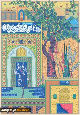 فراخوان شرکت در سومین همایش ملی نقش خراسان در شکوفایی هنر و معماری ایرانی-اسلامی 