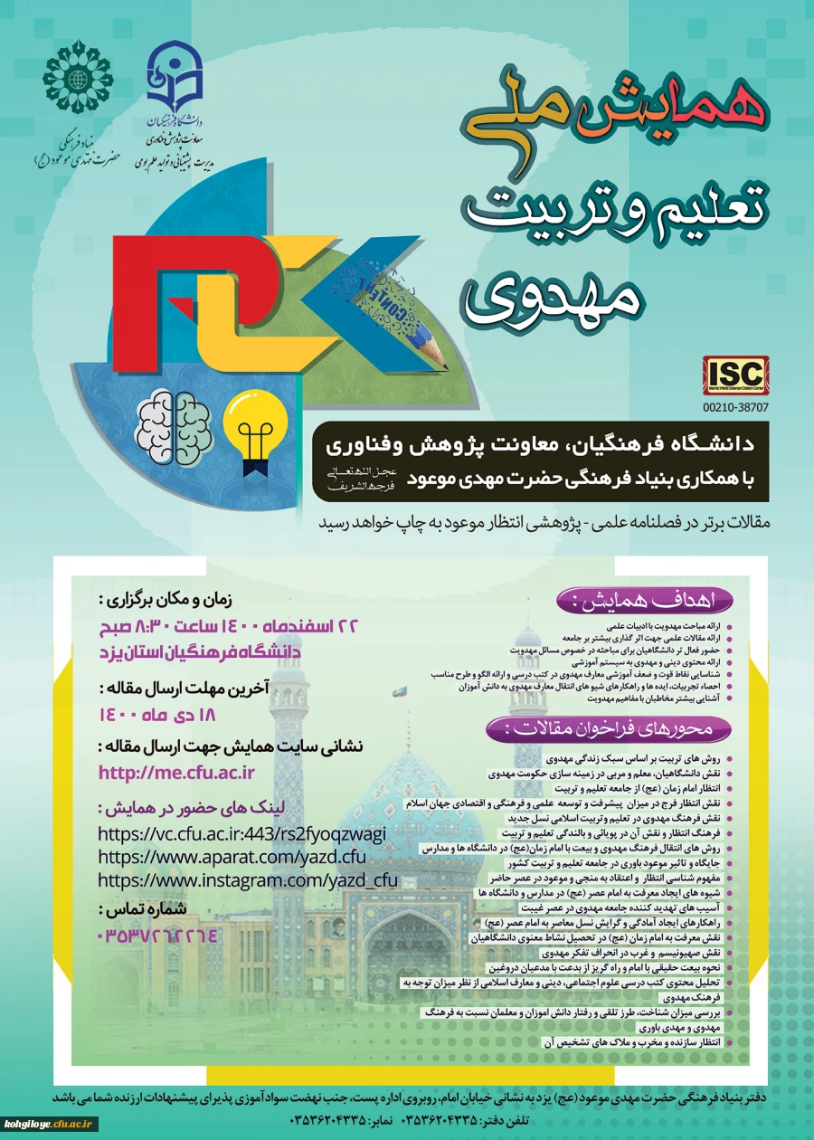 همایش ملی تعلیم و تربیت مهدوی 2