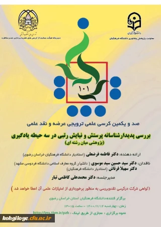 قابل توجه دانشجویان، استادان و کارکنان گرامی

برگزاری کرسی علمی - ترویجی(دانشگاه فرهنگیان استان خراسان رضوی)