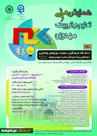 فراخوان شرکت در همایش ملی تعلیم و تربیت مهدوی 
