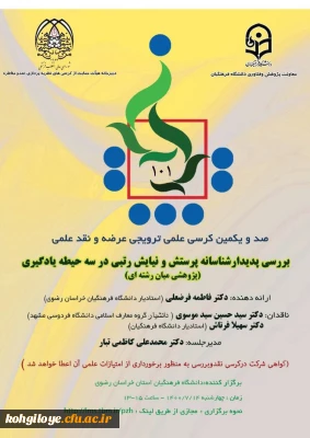 فراخوان شرکت در صدو یکمین کرسی نظریه پردازی ، نقد و مناظره 