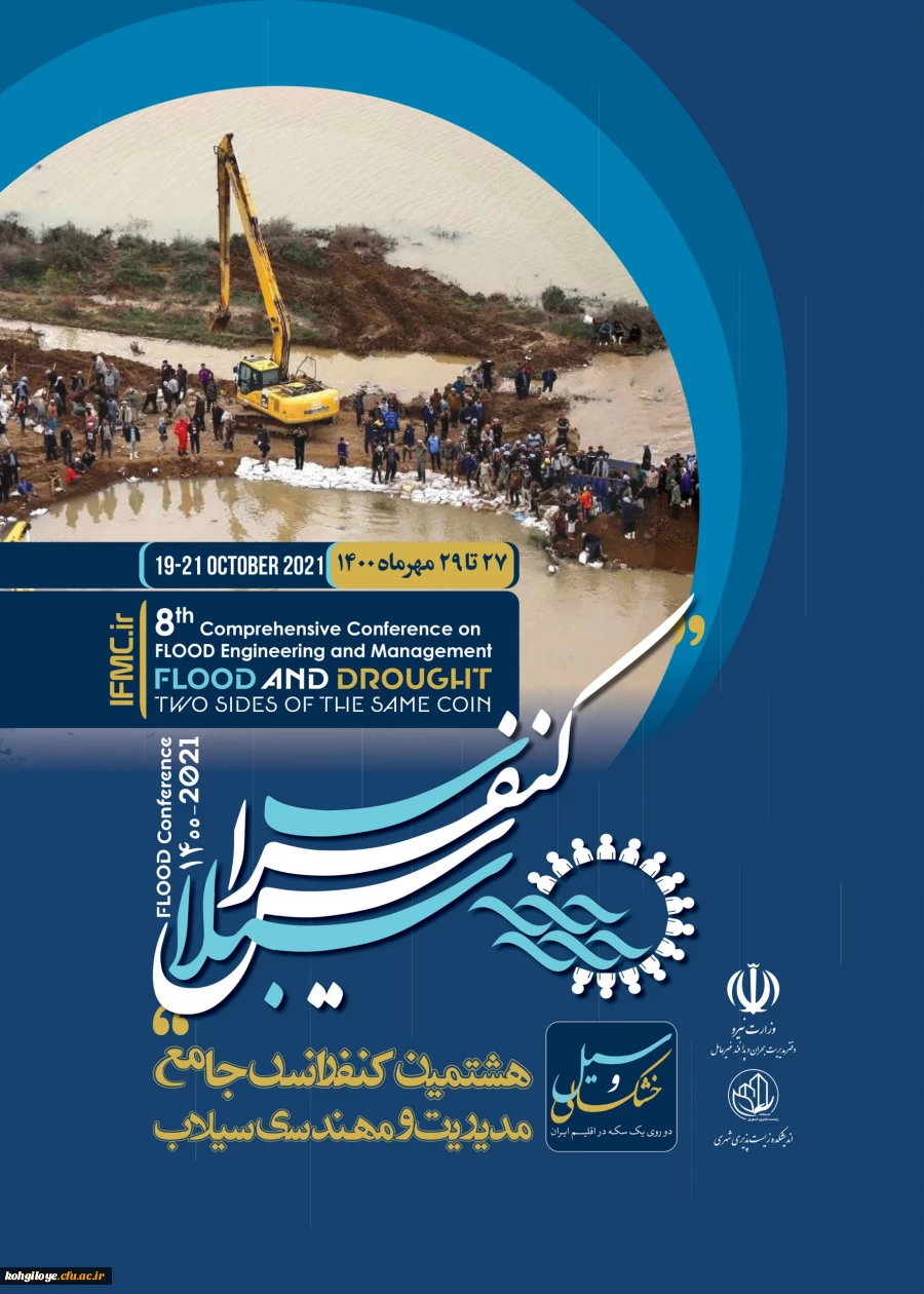 فراخوان شرکت در هشتمین کنفرانس جامع مدیریت و مهندسی سیلاب 2