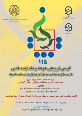 برگزاری کرسی علمی- ترویجی دانشگاه فرهنگیان استان گلستان 3