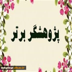 قابل توجه کارکنان و مدرسان محترم

فراخوان شرکت در جشنواره هفته پژوهش بخش آثار برگزیده